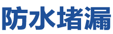 株洲渌口防水补漏公司